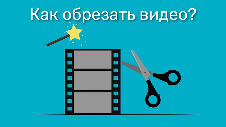 Как обрезать видео: бесплатные онлайн сервисы и программы для компьютера и телефона